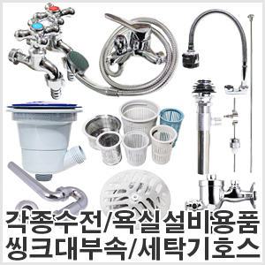 샤워기헤드 수도꼭지 샤워수전 욕실 세면대 주방 씽크대 양변기 부속 하수구트랩 걸름망