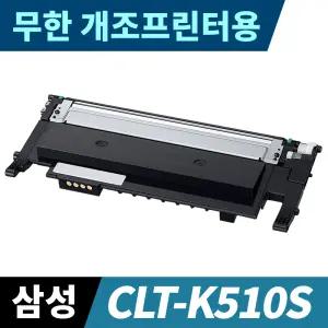 삼성 CLT-K510S 무한개조 프린터용 토너 SL-C510 C513 C563 W FW