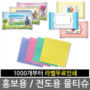 판촉용물 휴대용 물티슈 전도용 홍보용 물티슈 5매 10매 15매 20매