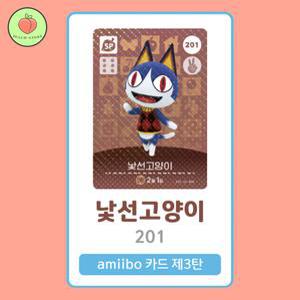 동물의숲 낯선고양이 아미보카드 모동숲 동숲 3탄 201 한글판 / 동숲 낯선고양이 아미보