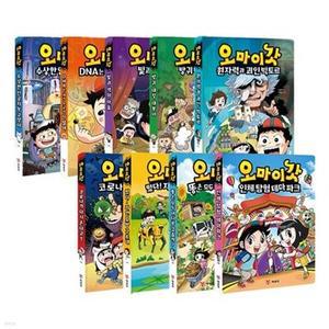 [전집] 오마이갓 1~9권 세트 /아동도서2권 증정-신간 인체 탐험 테마파크 포함
