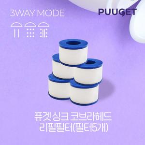 퓨겟 싱크대 주방 코브라헤드필터 주방용 리필필터 5개 PG-1004