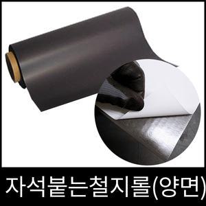 자석붙는 고무철지롤(양면테이프)