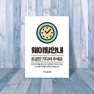 조금만 잠시만 기다려주세요 안내판 매장 가게 대기 명단 작성 표지판 카페 식당 대기손님 웨이팅 유도