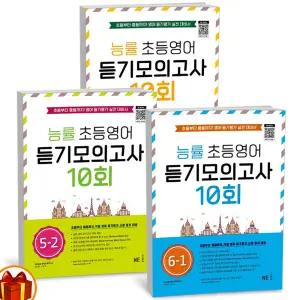 T맴버십 10%+선물) 능률 초등영어 듣기모의고사 10회 초등 4 5 6학년 -NE능률