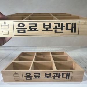 지지샵 원목 음료 보관대 음료수 보관함 커피 텀블러 보관거치대