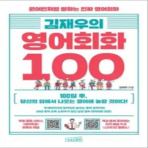 [카드10%] 김재우의 영어회화 100 - 원어민처럼 말하는 진짜 영어회화