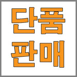 단품판매 패시브 네트워크/트위트 따로 단품판매/카오