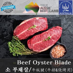 할랄 소고기 부채살 호주산 목초육 Halal Beef Oyster Blade Australian Beef (600g)