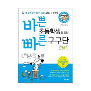 [T멤버십10%+선물] (이지스에듀)바쁜 초등학생을 위한 빠른 구구단