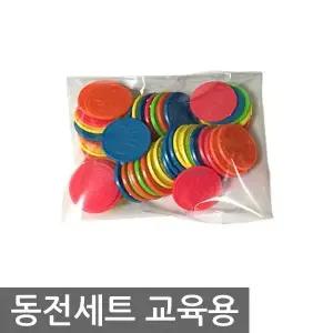 동전 50개 계산 은행 놀이 돈 학습용 완구 장난감 마트 코인 저축 저금 놀이