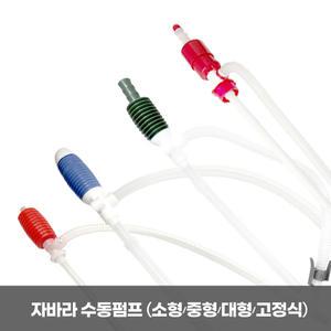 자바라 수동펌프(소형/중형/대형/고정식) 기름자바라/수동 주유기/물펌프/기름펌프/주유기/등유/석유