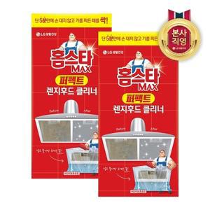 홈스타 맥스 퍼펙트 렌지후드 클리너 파우치형 x 2개