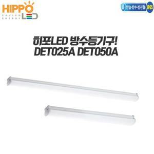 히포/LED방수등기구/DET025/DET050/야외조명/냉장창고/저장고