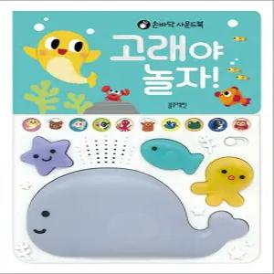 블루래빗 사운드북 : 고래야 놀자!