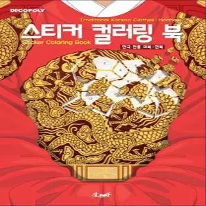 [카드10%] 스티커 컬러링북 - 한국 전통 의복 한복 : 데코폴리 스티커북