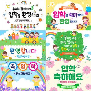 어린이집 유치원 입학 현수막 환영 플랜카드 포토존 배경 학교 학원 입학식
