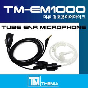 [TM-EM1000 경호용이어마이크]무전기 이어폰/리시버/HK-880/멀티콤 마이크로/멀티콤 듀오(DUO)용 투명튜브