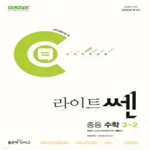 라이트쎈 중등 수학 3-2 (2026년용)