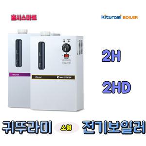 귀뚜라미소형전기보일러 KSE-2H 2HD 난방전용 2kw