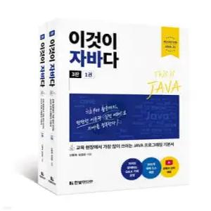 이것이 자바다 /교육 현장에서 가장 많이 쓰이는 JAVA 프로그래밍 기본서 (한빛미디어-이것이 시리즈  )