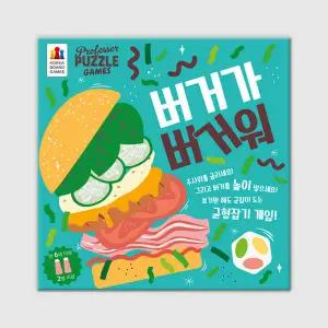아트박스/코리아보드게임즈 버거가 버거워
