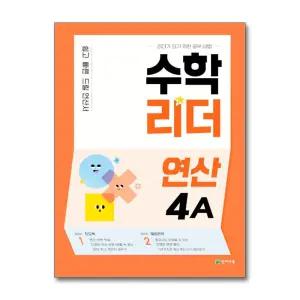 [무.배] 수학 리더 연산 4A - 초등 문제집 : 초 4 학년