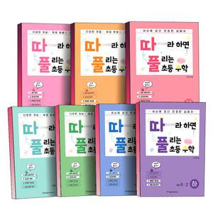 [카드10%] 따라하면 풀리는 따풀 초등 수학 7세 1-1 2-1 3-1 4-1 5-1 6-1 1-2 2-2 3-2 4-2 5-2 6-2 초 1 2 3 4 5 6 학년 학기 상 하 권 세트 천종현수학연구소 심화 교재 문제집 참고서 책