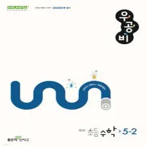 신사고 우공비 초등 수학 5-2 (2025년용)