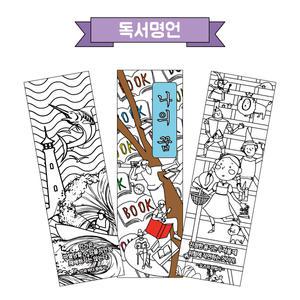 컬러링 책갈피(독서명언/혼합형)/포스비브테크