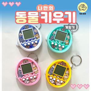 [날쌘거북이] 나만의 동물 키우기 게임기 / 휴대용 게임기 / 키링 / 동물키우기게임