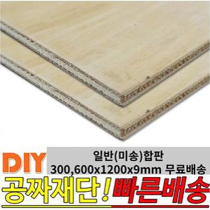 미송합판 (300,600)X1200x9mm 합판 나무판자