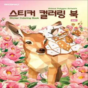 [카드10%] 스티커 컬러링북 - 동물 2 : 데코폴리 스티커북