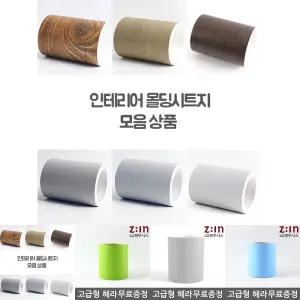 폭10cm 몰딩시트지 1롤 (색상선택/ 길이10m) 몰딩리폼 시트지 헤라증정 걸레받이 가구몰딩 리폼 생활방수