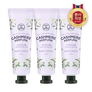 온더바디 캐시미어 퍼퓸 핸드크림 해피브리즈 50ML 3개