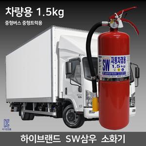 1.5kg 삼우산기 차량용 소화기 자동차용 중형버스 중형트럭 /현대 기아차 납품용