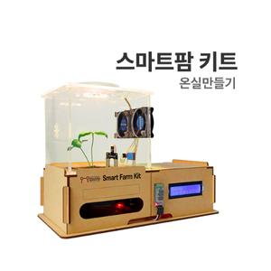 (스마트팜 키트 온실만들기) 아두이노 앱인벤터 코딩교육