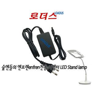 숲엔들 엔프렌enfren EF-200 LED확대경스탠드용 KSAS0061200050VOU호환 12V 국산로더스어댑터