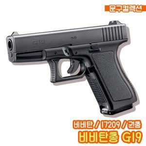 비비탄총 G19 (17209) 권총 비비탄 장난감총 에어건 완구 서바이벌
