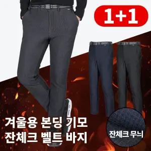 [이지바이] 1+1 체크메이트 남성 겨울 기모 본딩 바지(W4OPWP08)