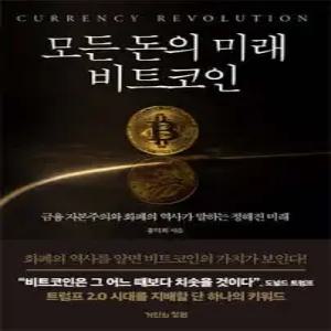 모든 돈의 미래 비트코인 /금융 자본주의와 화폐의 역사가 말하는 정해진 미래