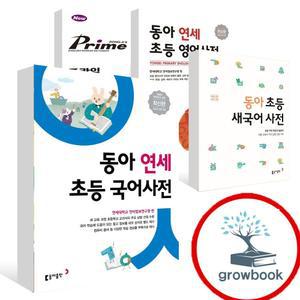 카드10%) 동아 연세 초등 국어사전 새국어 영어 한자 프라임 양한 사전 최신개정판