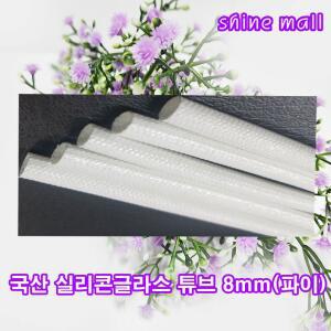 국산 SGT 실리콘 글라스 튜브 8mm(파이) 200M-1롤 무료/백색 흑색 택1/변압기 모터 절연제 석면튜브