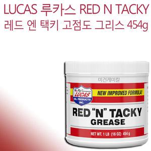 Lucas 루카스 레드 엔 택키 고점도 그리스 454g
