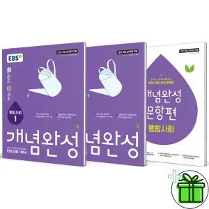 EBS 개념완성+문항편 통합사회 1+2 세트 (전3권) 2026년