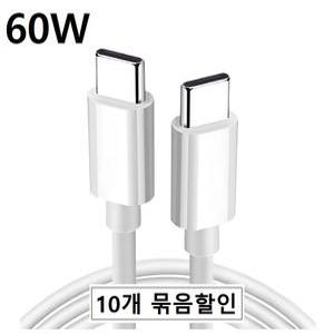10개 묶음 할-인 CCG758 C to C 60W 30Cm 1m 1.5m 2m PD 충전/데이터 CtoC C타입 -벌크