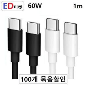 100개 묶음 할-인 CCG758 C to C 60W 1m PD 충전/데이터 CtoC C타입 -벌크