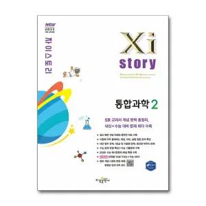 [봄봄북스] Xistory 자이스토리 고등 통합과학 2 (2025)