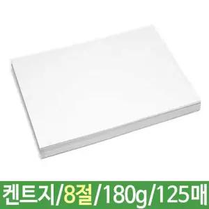 켄트지 도화지 180g8절B4 125매 두꺼운 도화지8절 8절지 캔트지 스케치북도화지 마분지8절 흰도화지