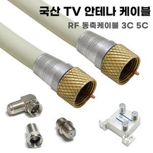 TV 유선 안테나선 RF 동축 케이블 UHD HDTV 유선방송 지상파 공중파 수신 연결선 3C 5C 꺾임 연장선 분배기 해외 PAL 단자 변환 ㄱ자 꺾임 FM 75옴 연결잭